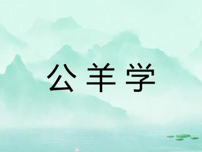 公羊学