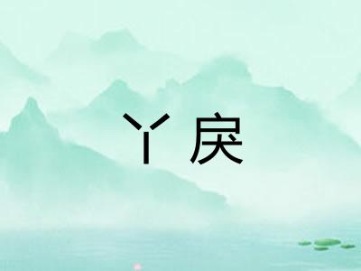 丫戾