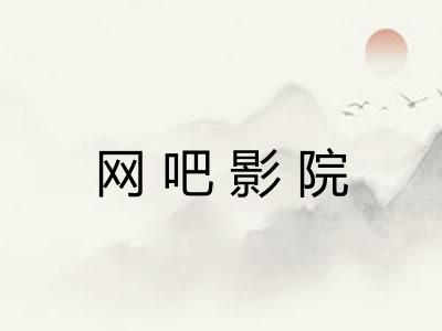 网吧影院