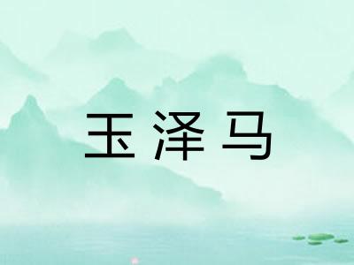 玉泽马