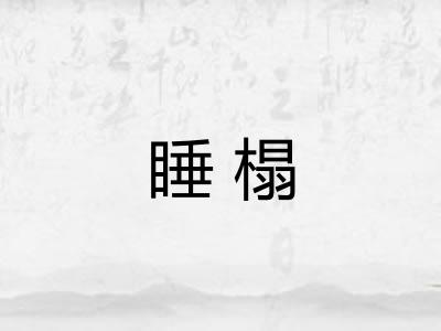 睡榻