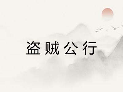 盗贼公行