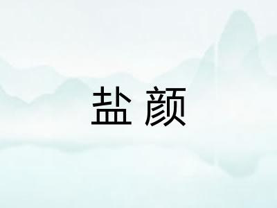 盐颜