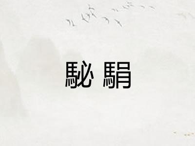駜駽