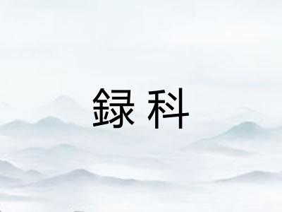 録科