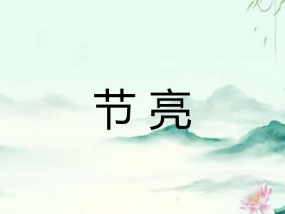 节亮