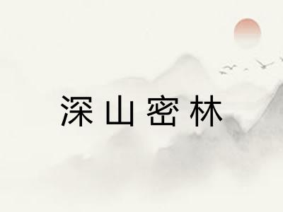 深山密林