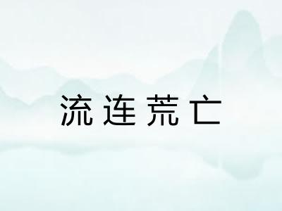 流连荒亡