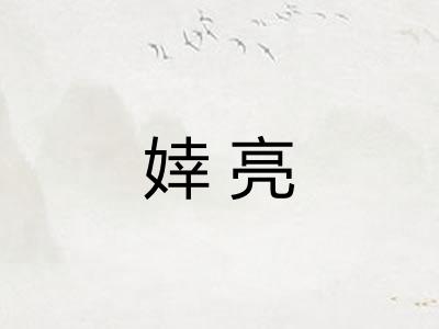 婞亮
