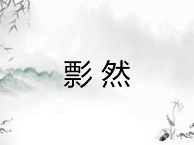 彯然