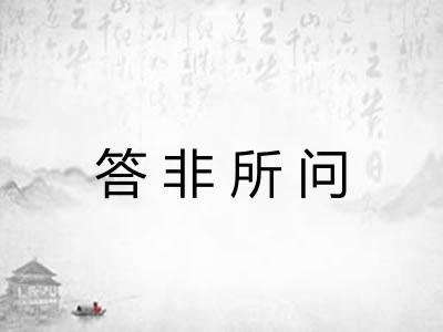 答非所问