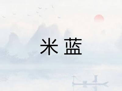 米蓝