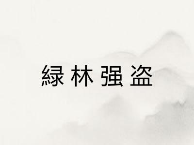 緑林强盗