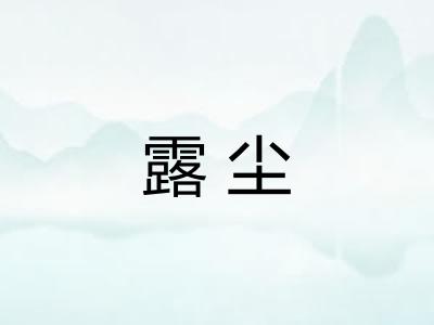 露尘