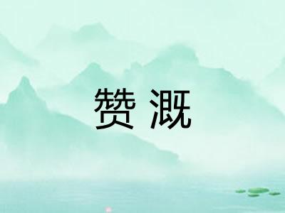 赞溉