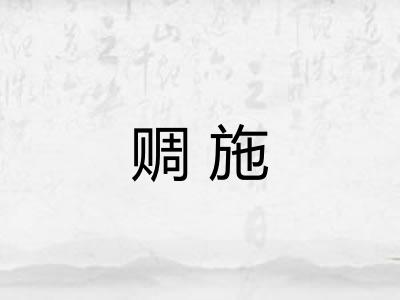 赒施