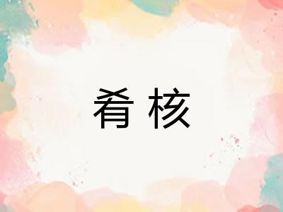 肴核