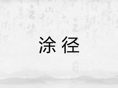 涂径