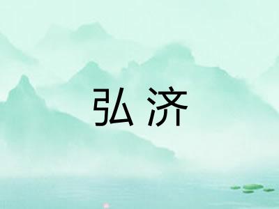 弘济