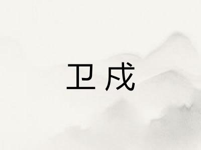 卫戍