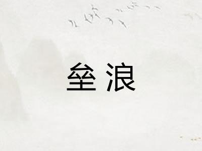 垒浪