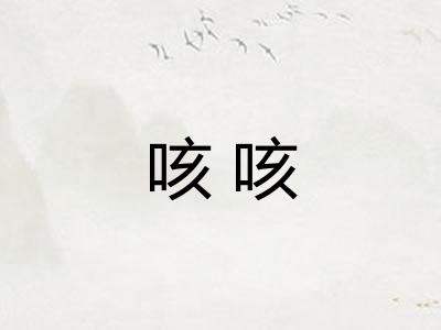 咳咳