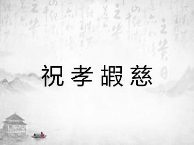 祝孝嘏慈