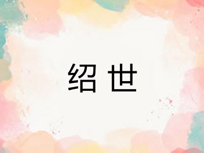 绍世