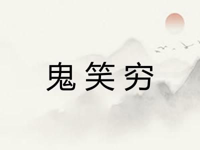 鬼笑穷
