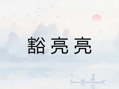 豁亮亮 豁亮亮