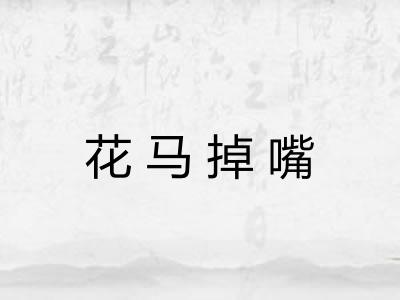 花马掉嘴