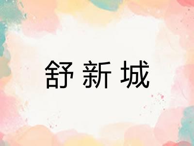 舒新城