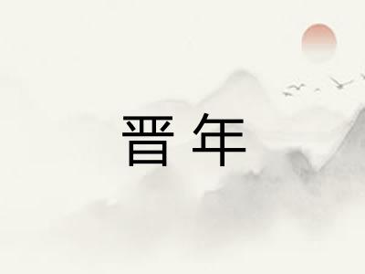 晋年