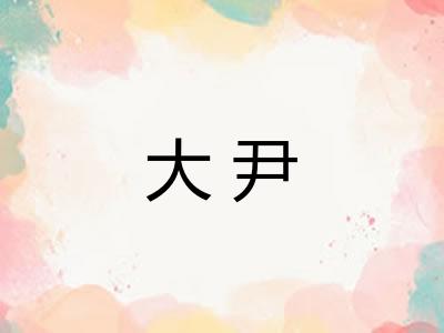 大尹