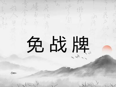 免战牌