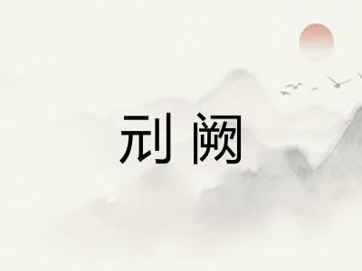 刓阙