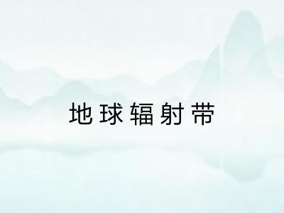 地球辐射带