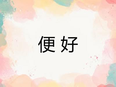 便好