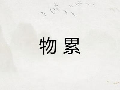 物累