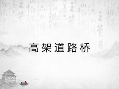 高架道路桥