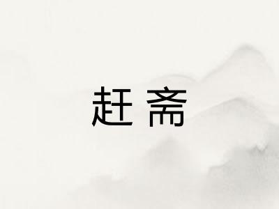 赶斋