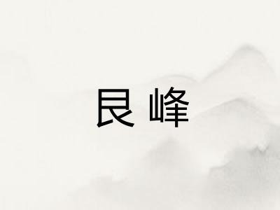艮峰