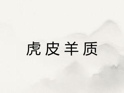 虎皮羊质