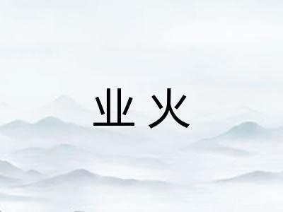 业火