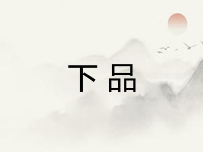 下品
