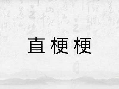直梗梗