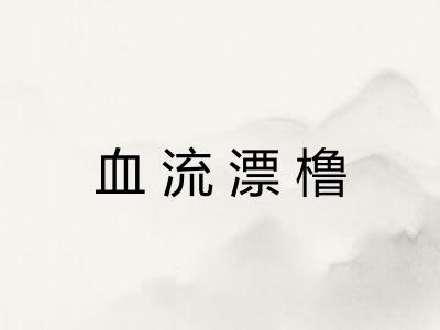 血流漂橹