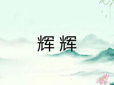 辉辉