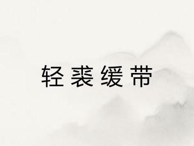 轻裘缓带