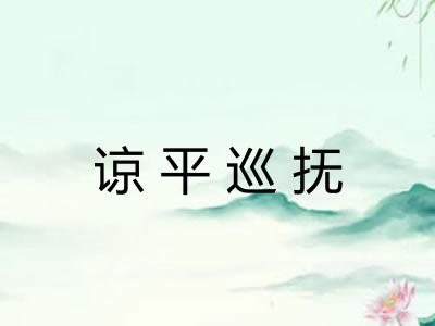 谅平巡抚